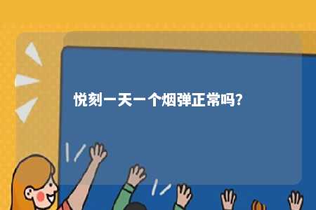 悦刻一天一个烟弹正常吗
？ 